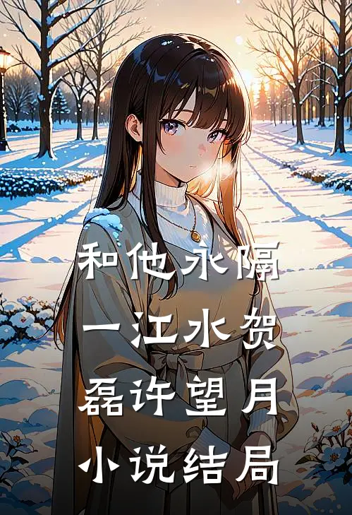 和他永隔一江水贺磊许望月小说结局