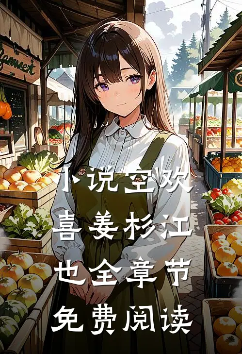 小说空欢喜姜杉江也全章节免费阅读