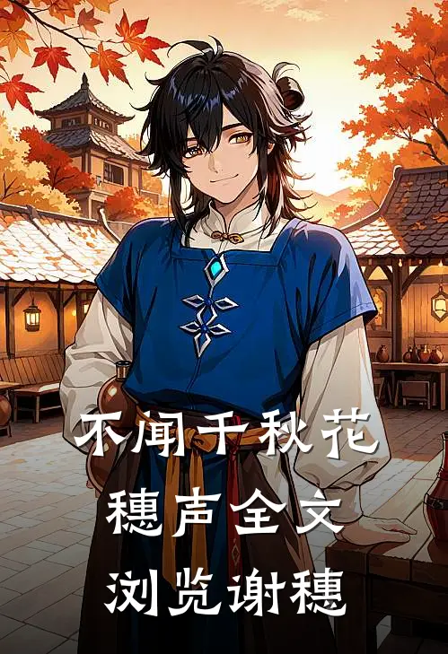 不闻千秋花穗声全文浏览谢穗