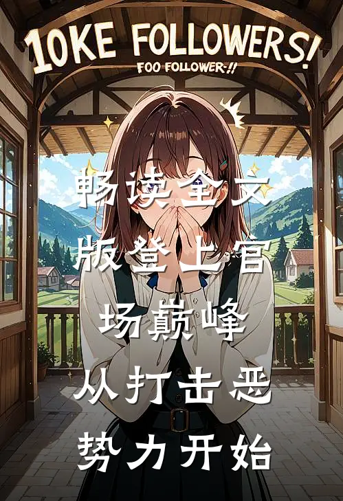 畅读全文版登上官场巅峰，从打击恶势力开始