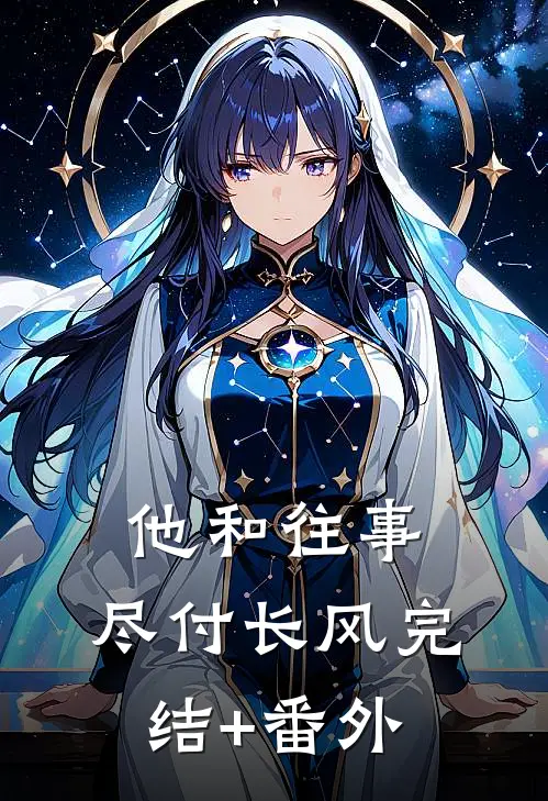 他和往事，尽付长风完结+番外