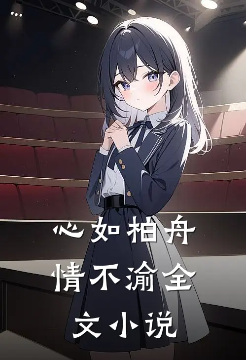 心如柏舟情不渝全文小说