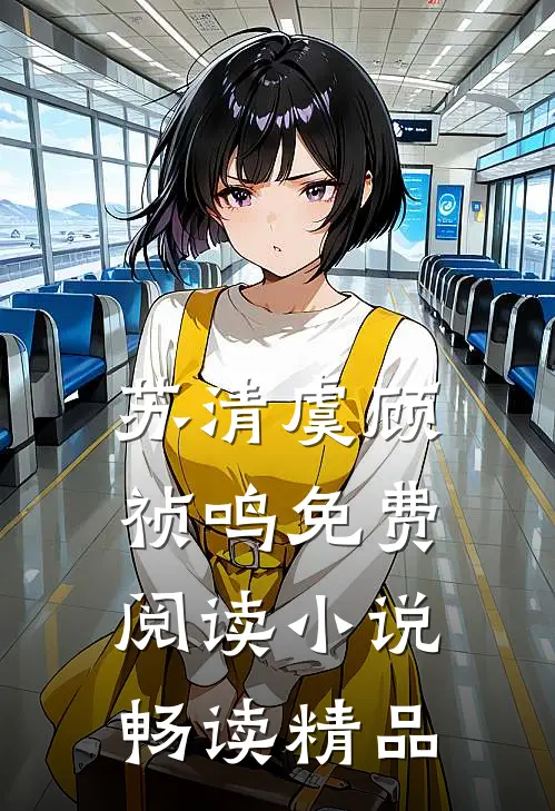 苏清虞顾祯鸣免费阅读小说畅读精品