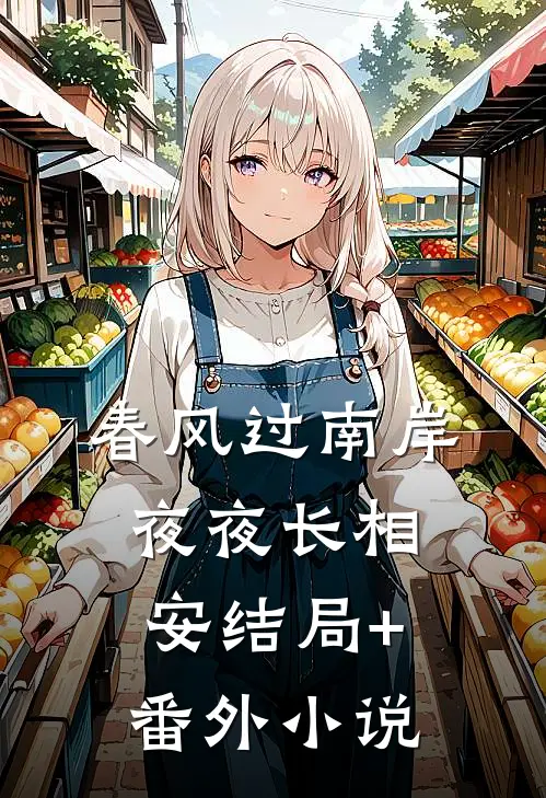 春风过南岸，夜夜长相安结局+番外小说