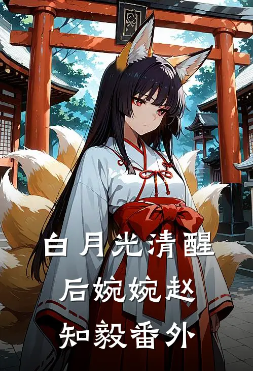 白月光清醒后婉婉赵知毅 番外