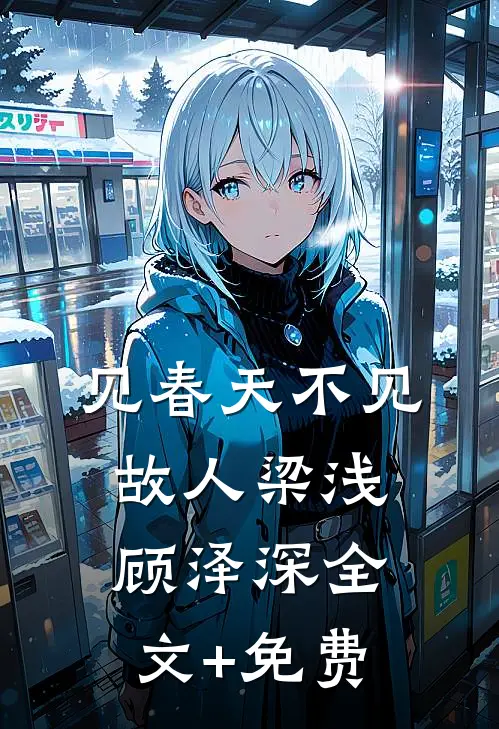见春天不见故人梁浅顾泽深全文+免费