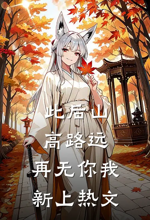 此后山高路远，再无你我新上热文