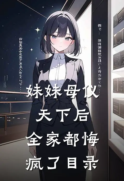 妹妹母仪天下后，全家都悔疯了目录