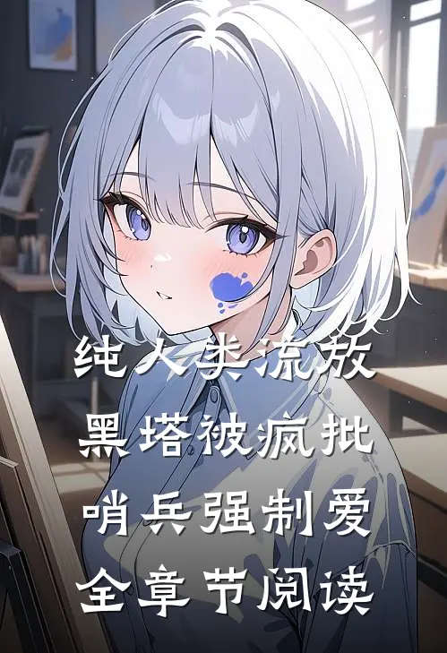 纯人类流放黑塔被疯批哨兵强制爱全章节阅读