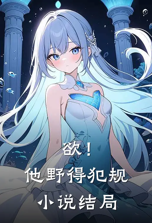 欲！他野得犯规小说结局