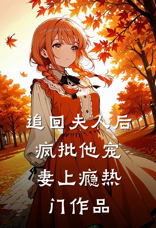 追回夫人后，疯批他宠妻上瘾热门作品