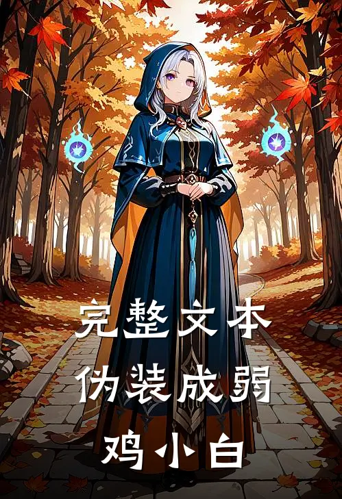 完整文本伪装成弱鸡小白