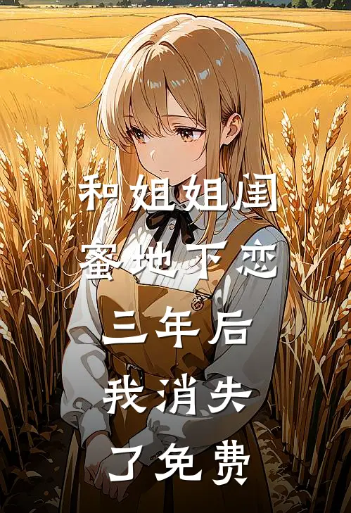 和姐姐闺蜜地下恋三年后，我消失了免费