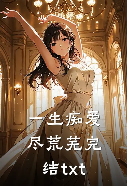 一生痴爱尽荒芜完结txt