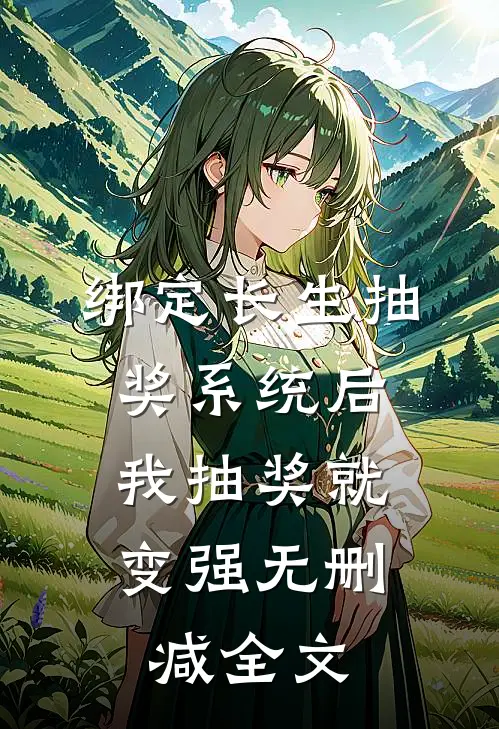 绑定长生抽奖系统后，我抽奖就变强无删减全文