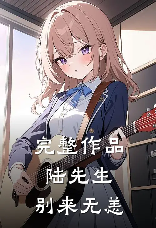 完整作品陆先生，别来无恙
