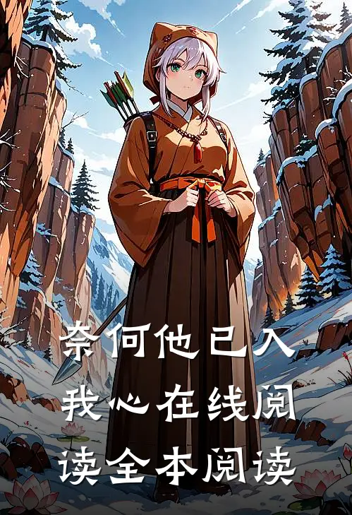 奈何他已入我心在线阅读全本阅读