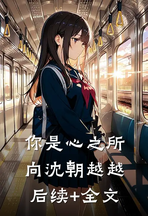 你是心之所向沈朝越越后续+全文