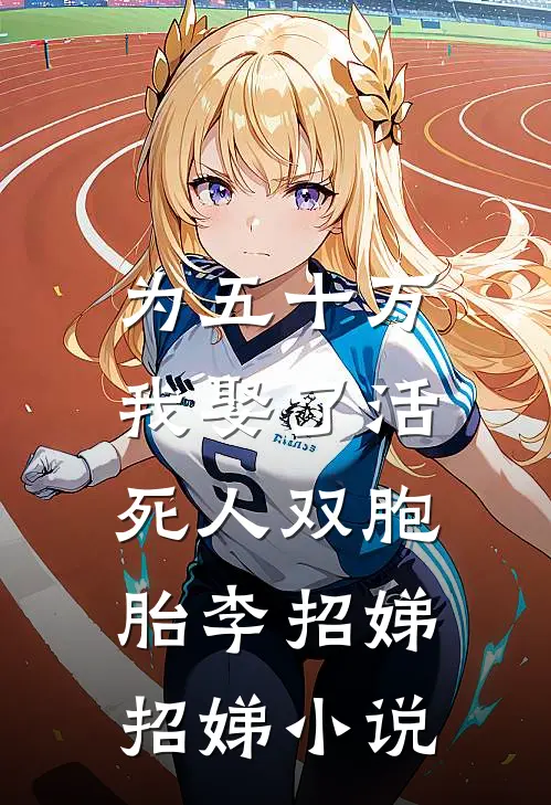 为五十万，我娶了活死人双胞胎李招娣招娣小说