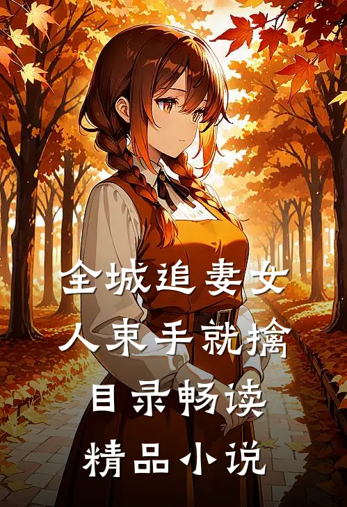 全城追妻女人束手就擒目录畅读精品小说