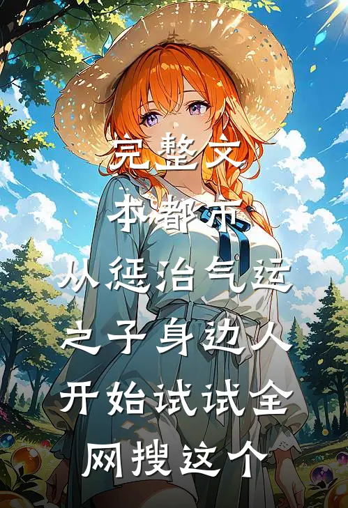 完整文本都市:从惩治气运之子身边人开始 试试全网搜这个