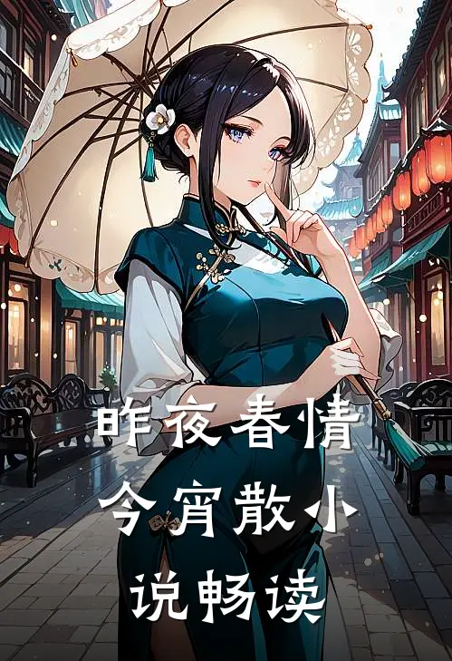 昨夜春情今宵散小说畅读