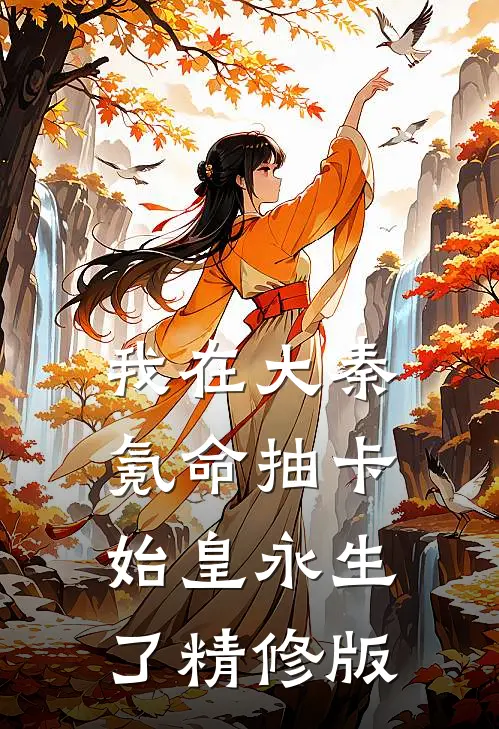 我在大秦氪命抽卡，始皇永生了精修版