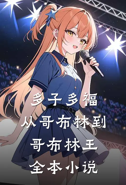 多子多福：从哥布林到哥布林王全本小说