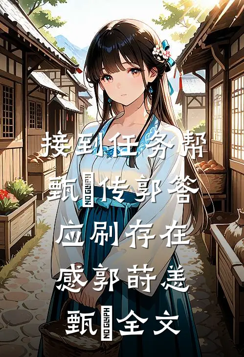 接到任务帮甄嬛传郭答应刷存在感郭莳恙甄嬛全文