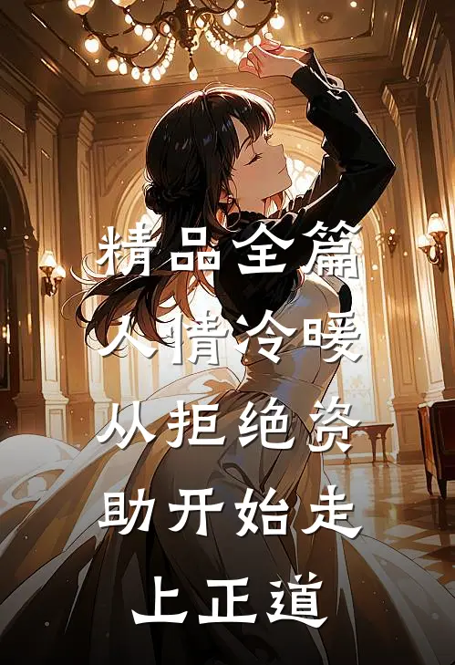 精品全篇人情冷暖，从拒绝资助开始走上正道