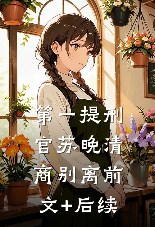 第一提刑官苏晚清商别离前文+后续