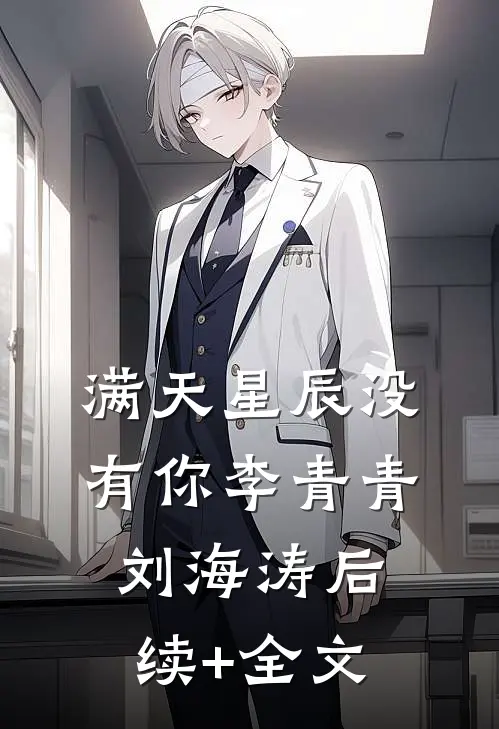 满天星辰没有你李青青刘海涛后续+全文