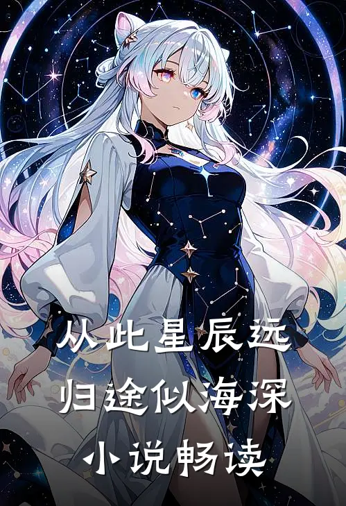 从此星辰远，归途似海深小说畅读