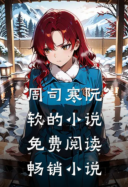 周司寒阮软的小说免费阅读畅销小说