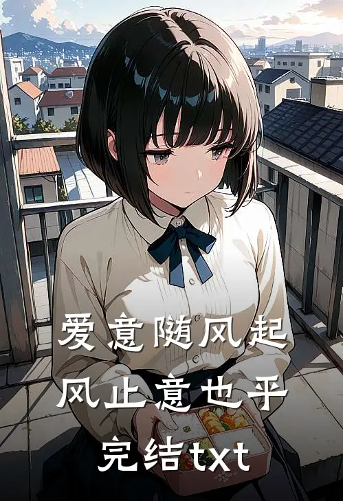 爱意随风起，风止意也平完结txt