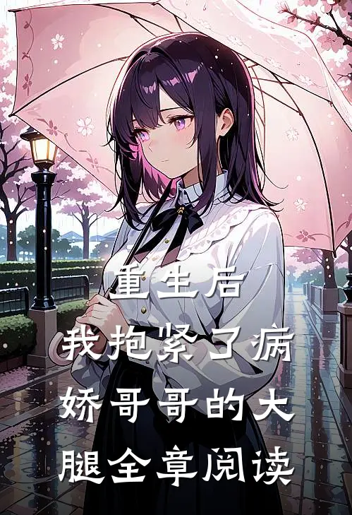 重生后，我抱紧了病娇哥哥的大腿全章阅读