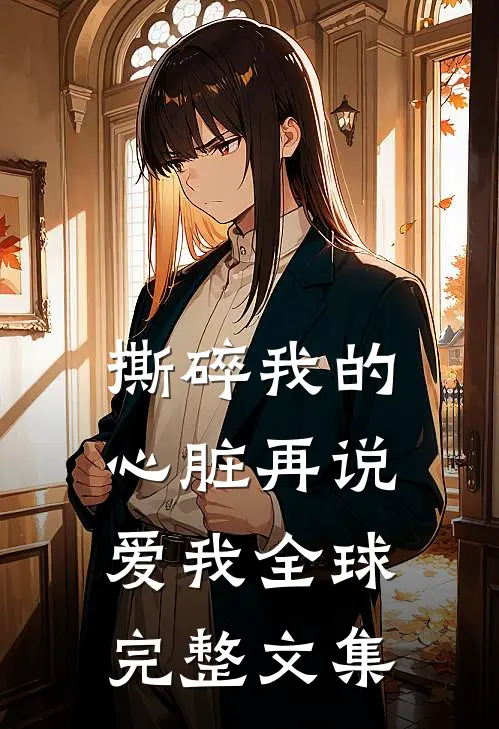 撕碎我的心脏再说爱我全球完整文集