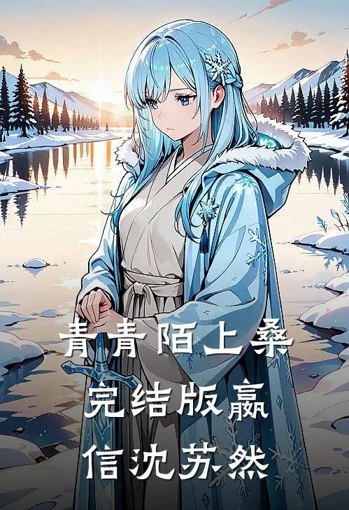 青青陌上桑完结版嬴信沈苏然