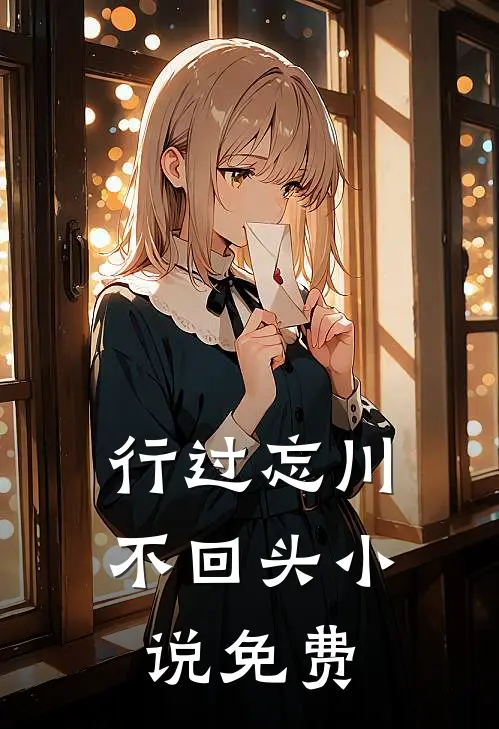 行过忘川不回头小说免费