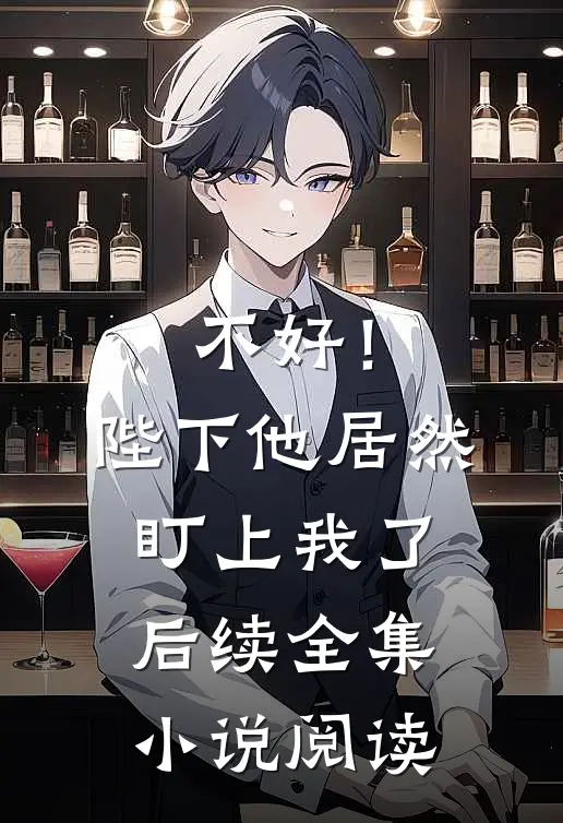 不好！陛下他居然盯上我了后续全集小说阅读