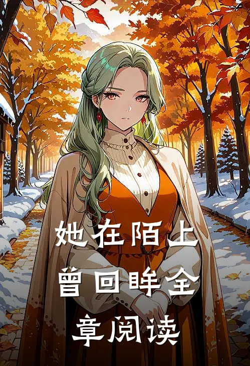她在陌上曾回眸全章阅读