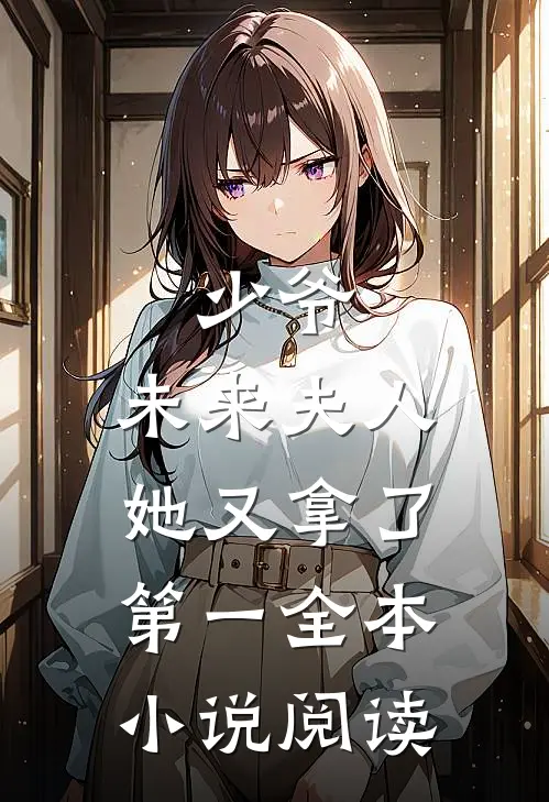 少爷，未来夫人她又拿了第一全本小说阅读
