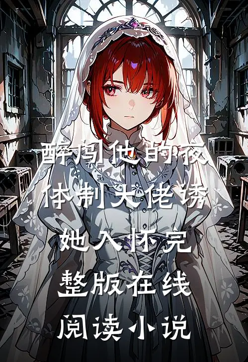 醉闯他的夜体制大佬诱她入怀完整版在线阅读小说