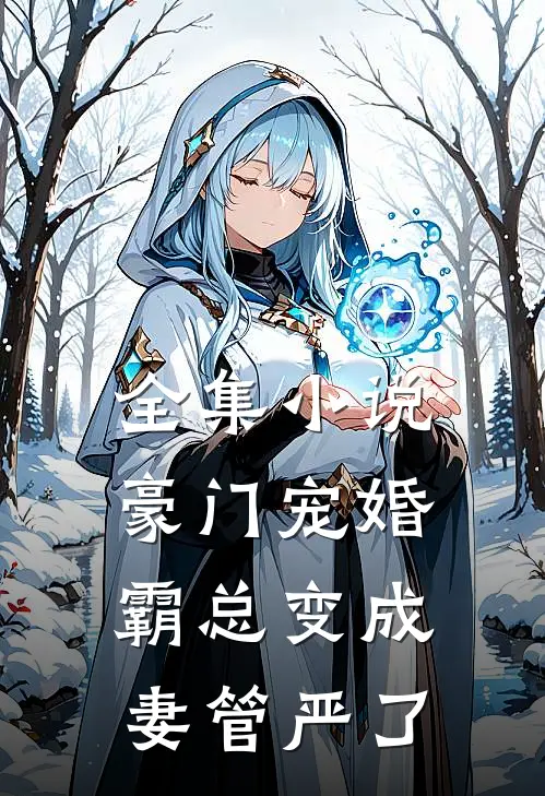 全集小说豪门宠婚：霸总变成妻管严了