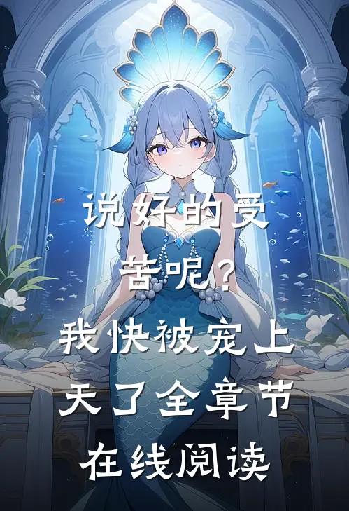说好的受苦呢？我快被宠上天了全章节在线阅读