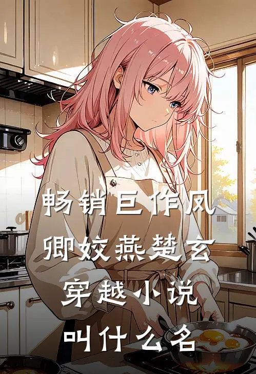 畅销巨作凤卿姣燕楚玄穿越小说叫什么名