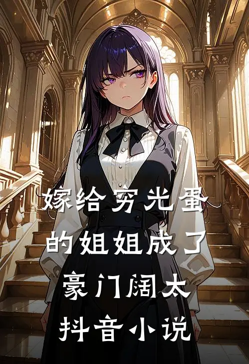 嫁给穷光蛋的姐姐成了豪门阔太抖音小说