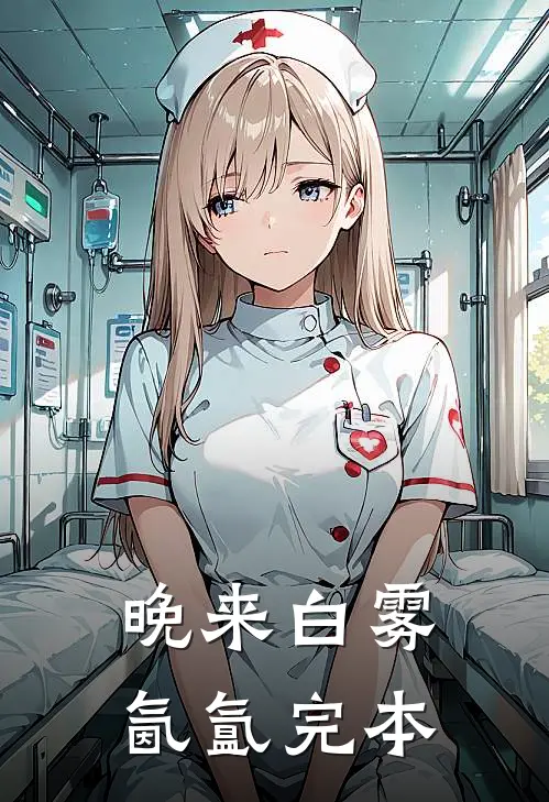 晚来白雾氤氲完本