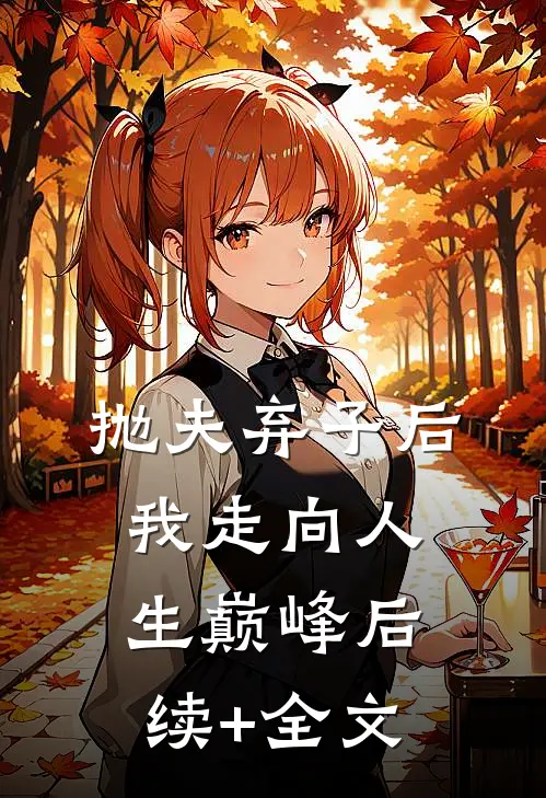 抛夫弃子后我走向人生巅峰后续+全文