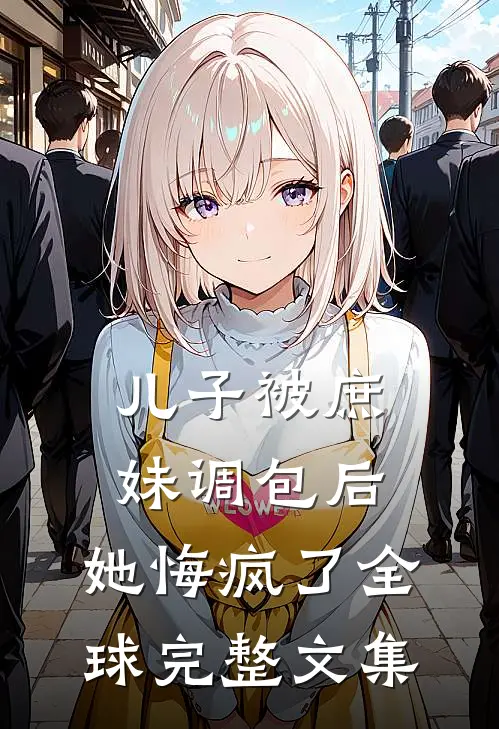 儿子被庶妹调包后，她悔疯了全球完整文集